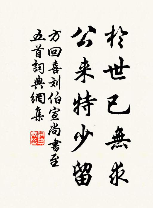 方回于世已无求，公来特少留书法作品欣赏
