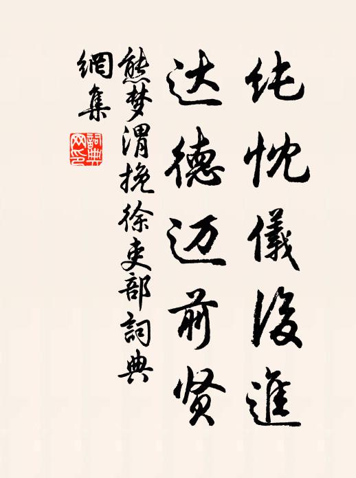 熊梦渭纯忱仪后进，达德迈前贤书法作品欣赏