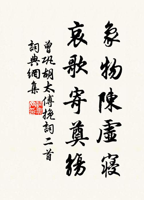 曾巩象物陈虚寝，哀歌寄奠觞书法作品欣赏