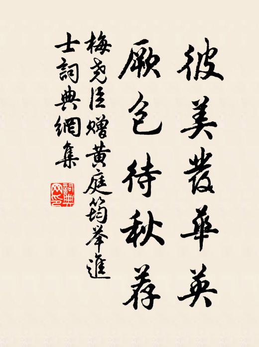 梅尧臣彼美发华英，厥包待秋荐书法作品欣赏