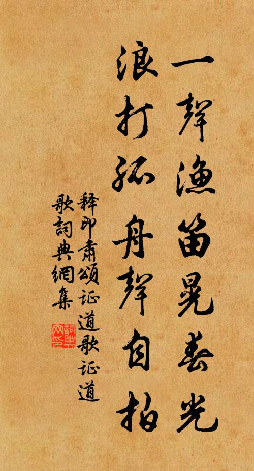 释印肃一声渔笛晃春光，浪打孤舟声自拍书法作品欣赏