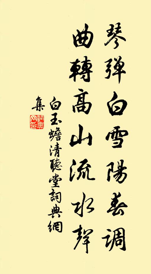 白玉蟾琴弹白雪阳春调，曲转高山流水声书法作品欣赏