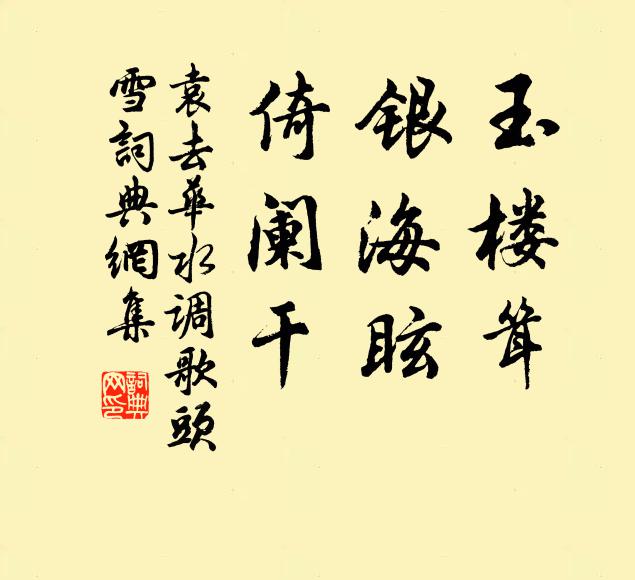 袁去华玉楼耸，银海眩，倚阑干书法作品欣赏