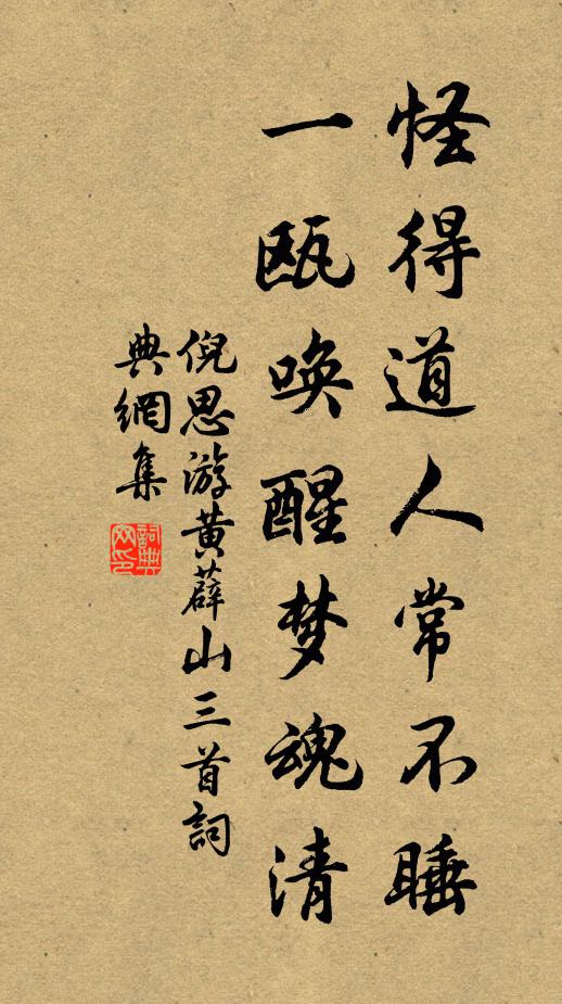 倪思怪得道人常不睡，一瓯唤醒梦魂清书法作品欣赏