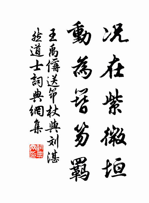王禹偁况在紫微垣，动为簪笏羁书法作品欣赏