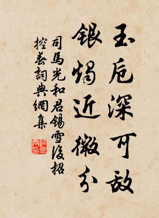 司马光玉卮深可敌，银烛近微分书法作品欣赏