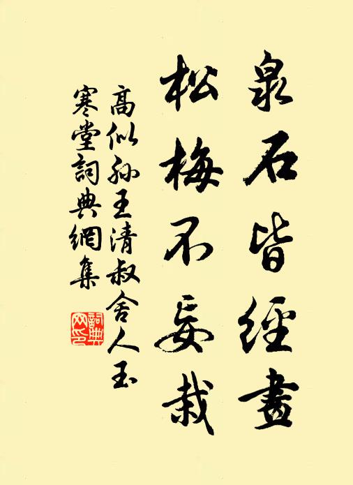 高似孙泉石皆经画，松梅不妄栽书法作品欣赏