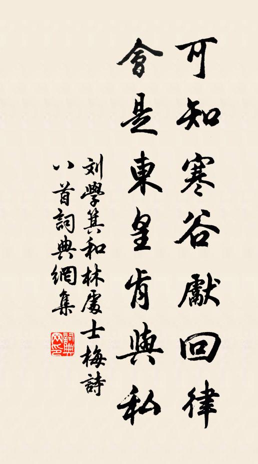 刘学箕可知寒谷先回律，会是东皇肯与私书法作品欣赏