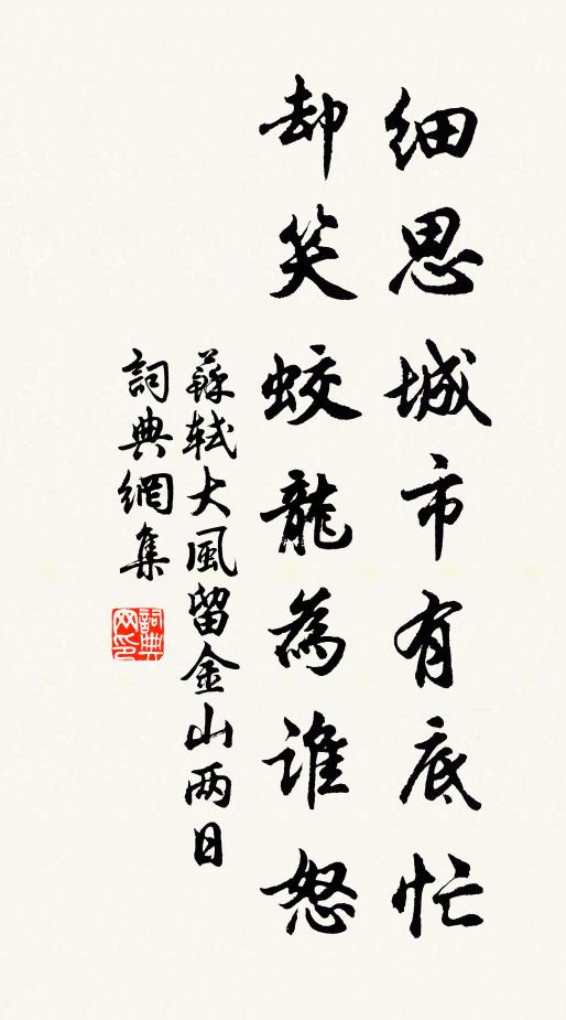 苏轼细思城市有底忙，却笑蛟龙为谁怒书法作品欣赏