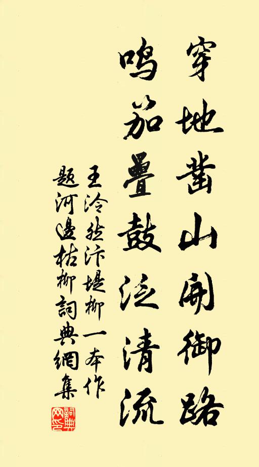 王泠然穿地凿山开御路，鸣笳叠鼓泛清流书法作品欣赏