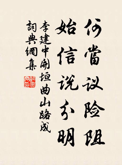 李建中何当议险阻，始信说分明书法作品欣赏