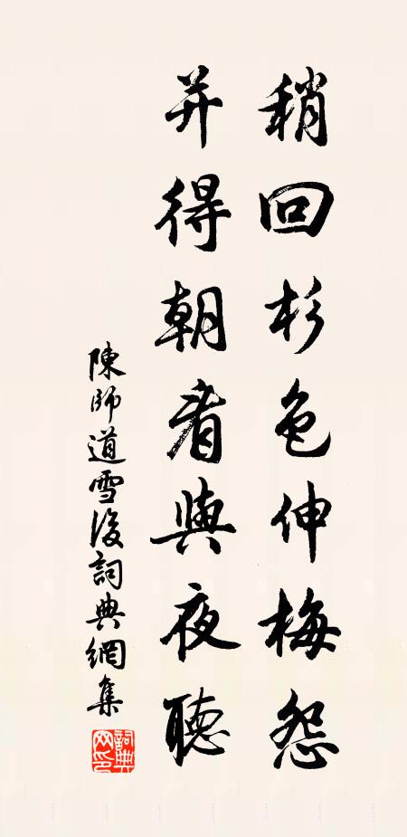 陈师道稍回杉色伸梅怨，并得朝看与夜听书法作品欣赏