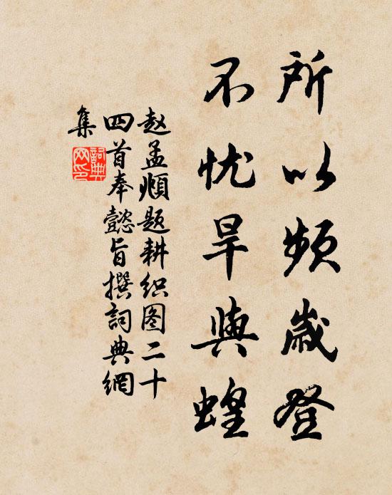 赵孟頫所以频岁登，不忧旱与蝗书法作品欣赏