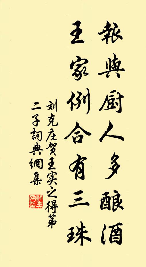刘克庄报与厨人多酿酒，王家例合有三珠书法作品欣赏