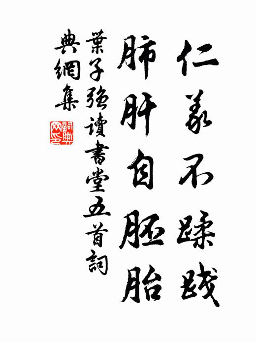 叶子强仁义不蹂践，肺肝自胚胎书法作品欣赏