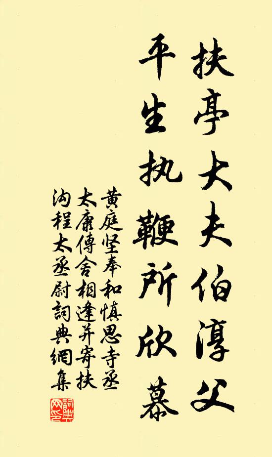 黄庭坚扶亭大夫伯淳父，平生执鞭所欣慕书法作品欣赏