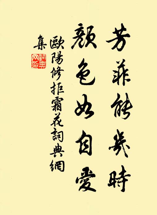 欧阳修芳菲能几时，颜色如自爱书法作品欣赏
