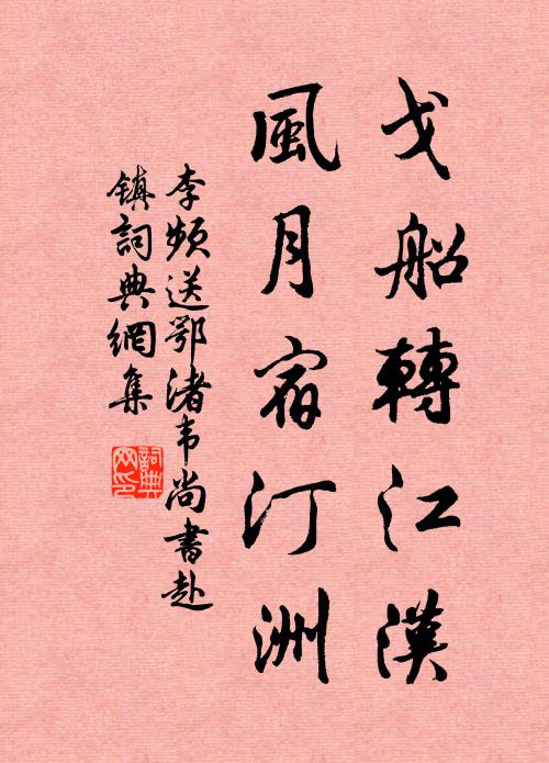 李频戈船转江汉，风月宿汀洲书法作品欣赏