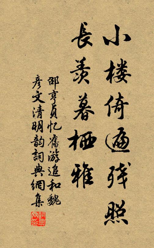 邵亨贞小楼倚遍残照，长羡暮栖雅书法作品欣赏