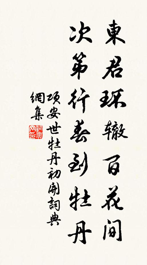 项安世东君环辙百花间，次第行春到牡丹书法作品欣赏
