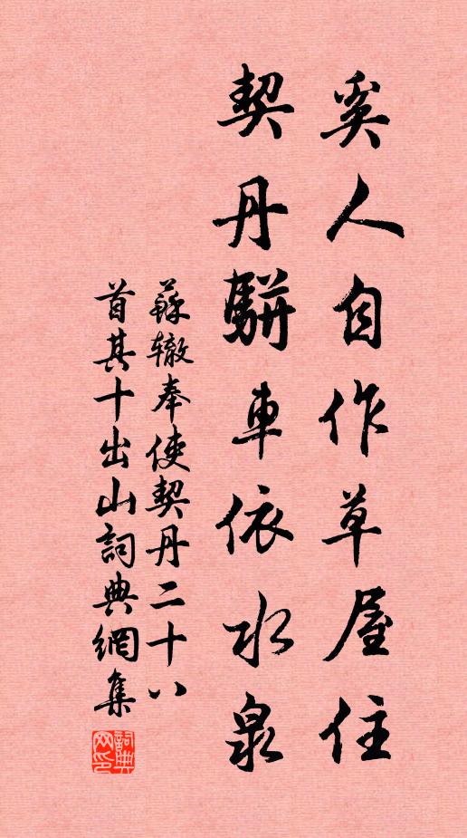 苏辙奚人自作草屋住，契丹骈车依水泉书法作品欣赏