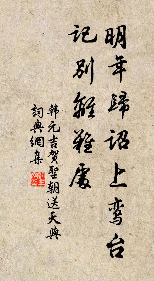 韩元吉明年归诏上鸾台，记别离难处书法作品欣赏