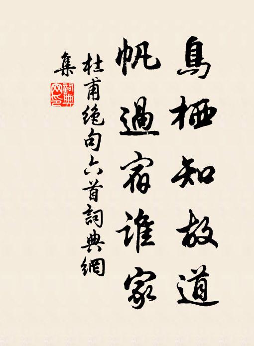杜甫鸟栖知故道，帆过宿谁家书法作品欣赏