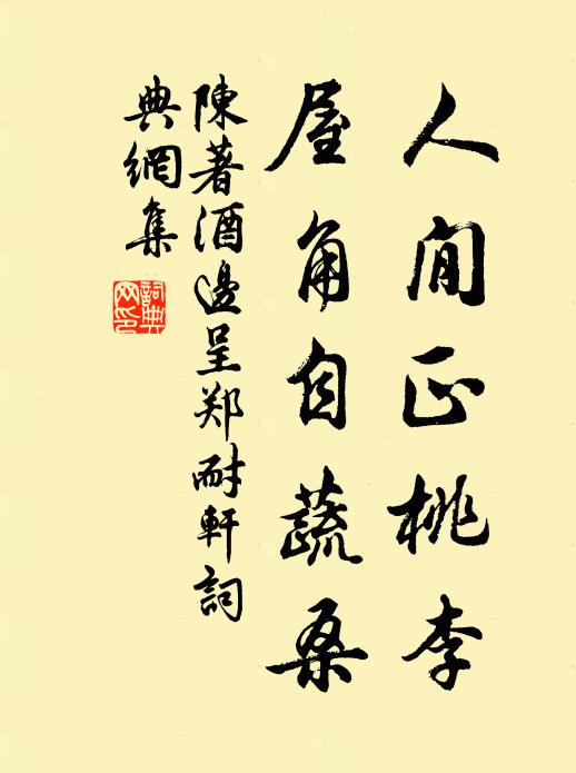 陈著人閒正桃李，屋角自蔬桑书法作品欣赏
