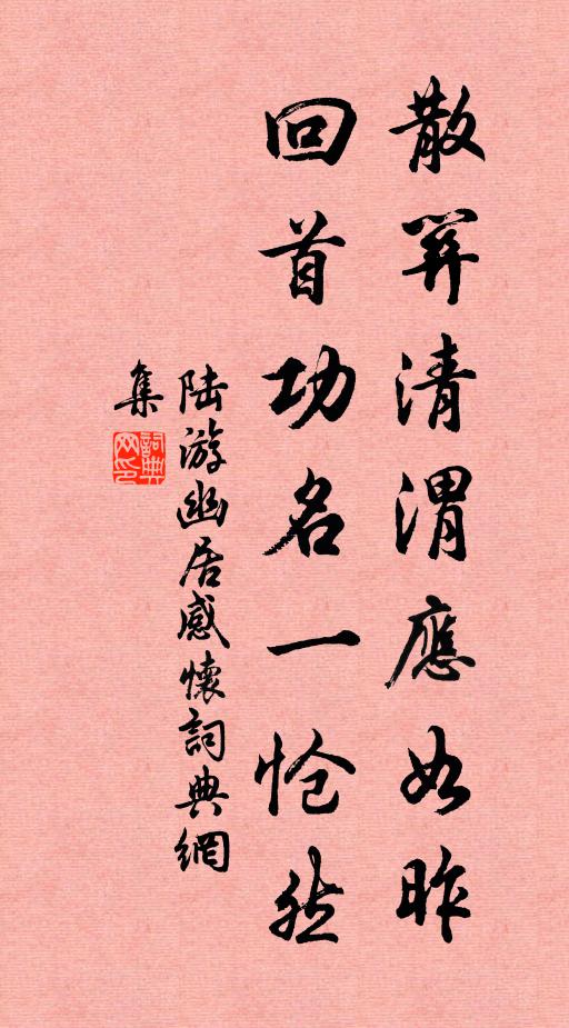 陆游散关清渭应如昨，回首功名一怆然书法作品欣赏