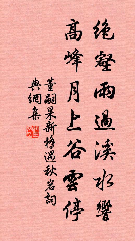 董嗣杲绝壑雨过溪水响，高峰月上谷云停书法作品欣赏