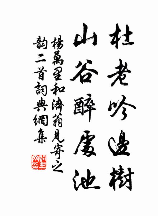 杨万里杜老吟边树，山谷醉处池书法作品欣赏