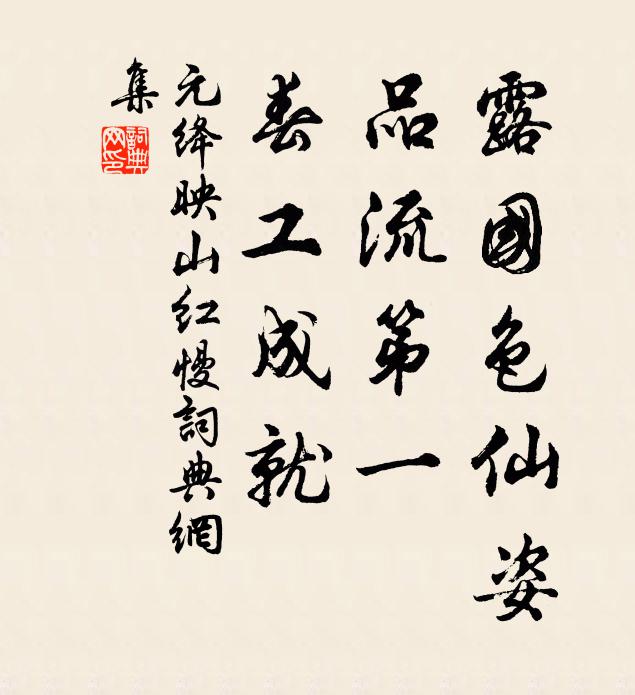 元绛露国色仙姿，品流第一，春工成就书法作品欣赏