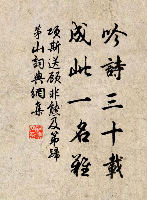 项斯吟诗三十载，成此一名难书法作品欣赏