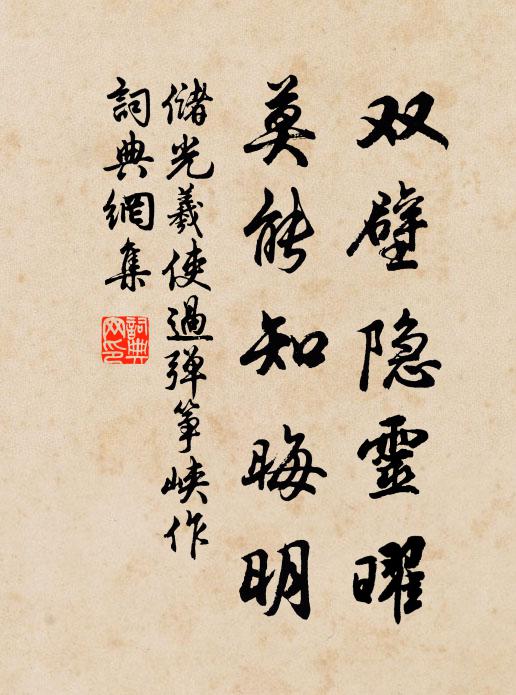 储光羲双壁隐灵曜，莫能知晦明书法作品欣赏