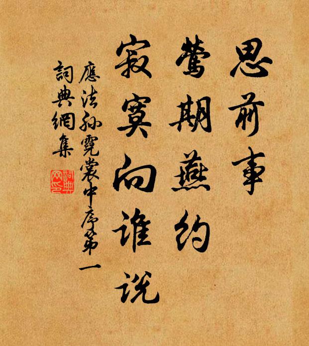 应法孙思前事、莺期燕约，寂寞向谁说书法作品欣赏