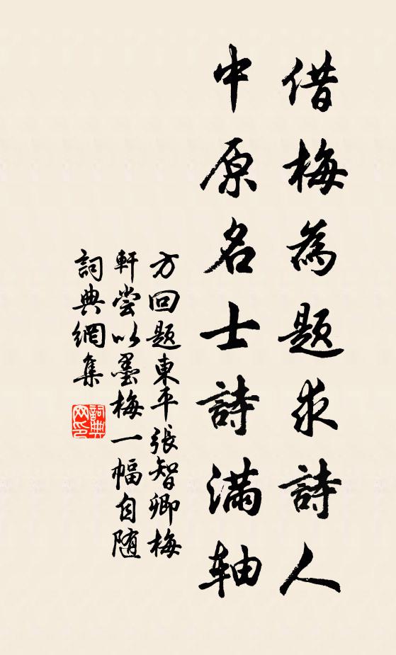 方回借梅为题求诗人，中原名士诗满轴书法作品欣赏