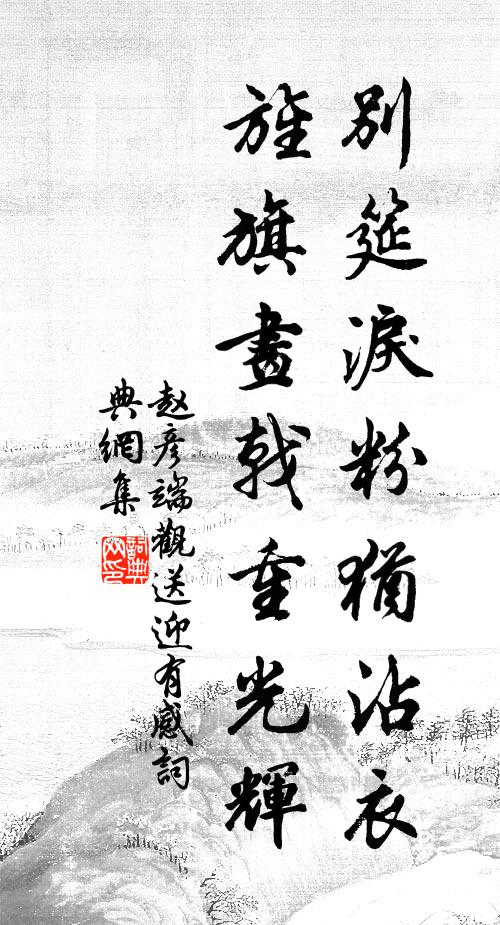 赵彦端别筵泪粉犹沾衣，旌旗画戟重光辉书法作品欣赏