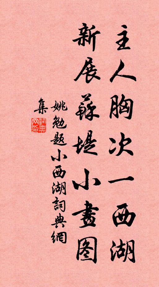 姚勉主人胸次一西湖，新展苏堤小画图书法作品欣赏
