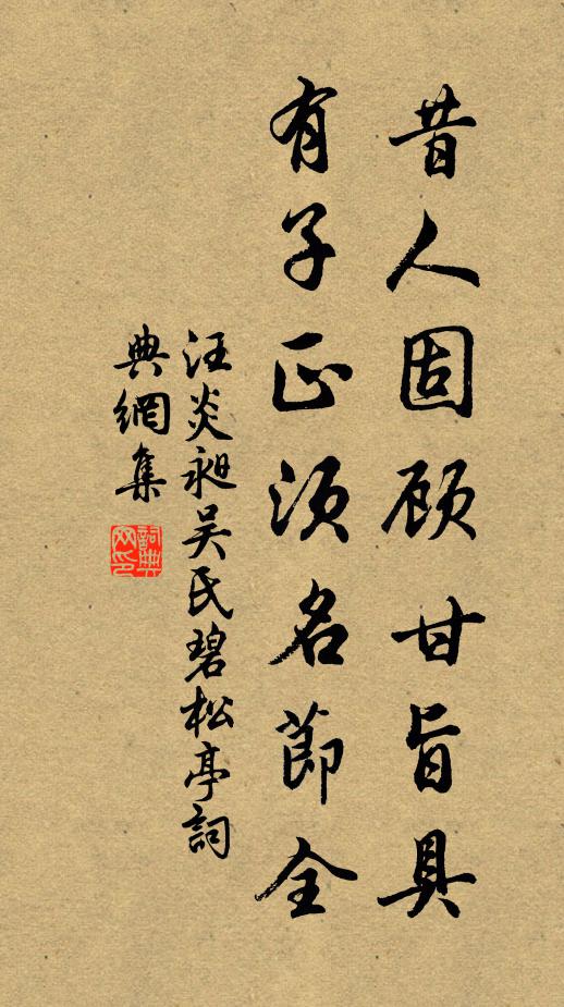 汪炎昶昔人固顾甘旨具，有子正须名节全书法作品欣赏