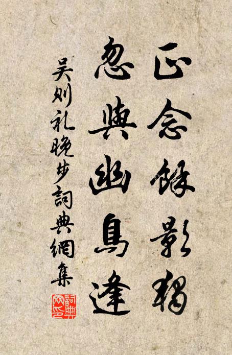 吴则礼正念余影独，忽与幽鸟逢书法作品欣赏