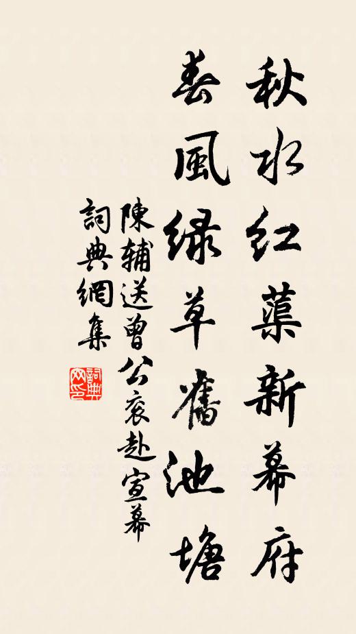 陈辅秋水红蕖新幕府，春风绿草旧池塘书法作品欣赏