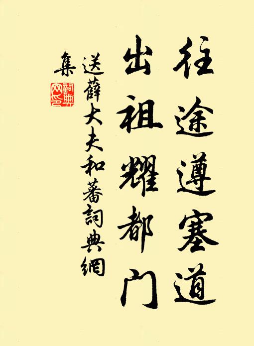 佚名往途遵塞道，出祖耀都门书法作品欣赏