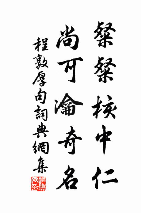 程敦厚粲粲核中仁，尚可瀹奇名。书法作品欣赏