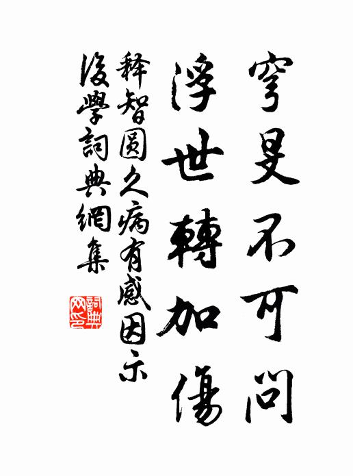 释智圆穹旻不可问，浮世转加伤书法作品欣赏