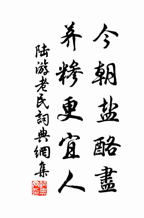 陆游今朝盐酪尽，荠糁更宜人书法作品欣赏