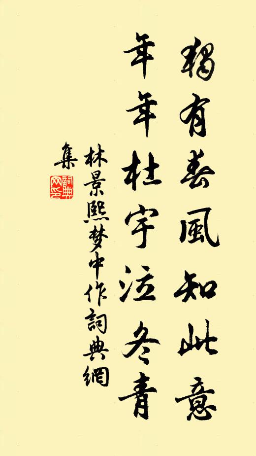 林景熙独有春风知此意，年年杜宇泣冬青书法作品欣赏