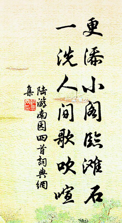 陆游更添小阁临滩石，一洗人间歌吹喧书法作品欣赏