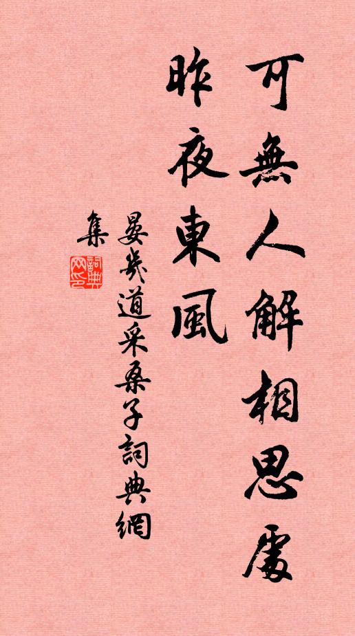 晏几道可无人解相思处，昨夜东风书法作品欣赏