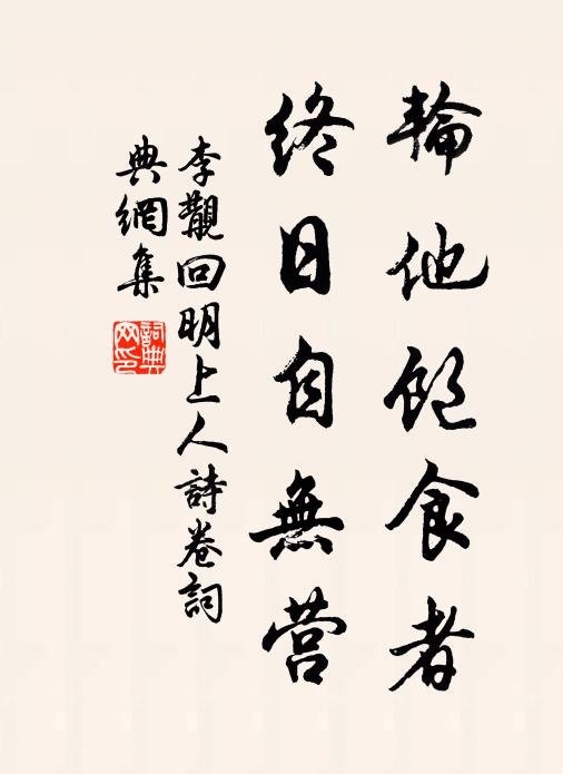 李覯轮他饱食者，终日自无营书法作品欣赏
