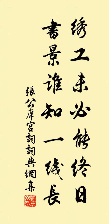 张公庠绣工未必能终日，书景谁知一线长书法作品欣赏